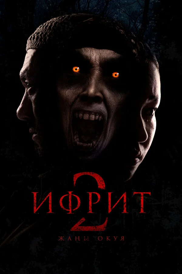 Ифрит 2: Новая история постер - смотреть онлайн